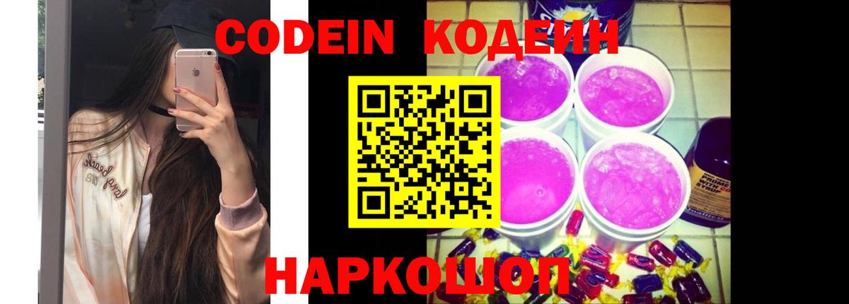 Междуреченск  Кодеиновый сироп Lean напиток Lean (лин)  Вход с VPN 